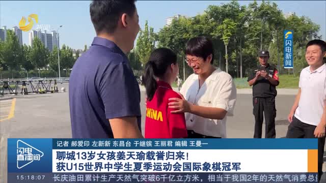聊城13岁女孩姜天瑜载誉归来！获U15世界中学生夏季运动会国际象棋冠军