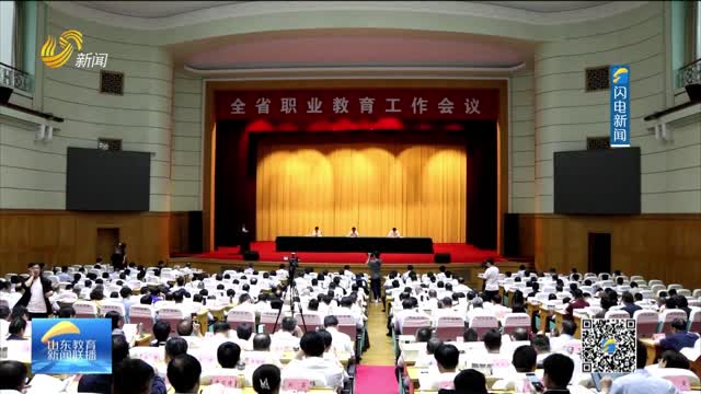 全省职业教育工作会议在济南召开