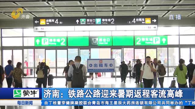 济南：铁路公路迎来暑期返程客流高峰