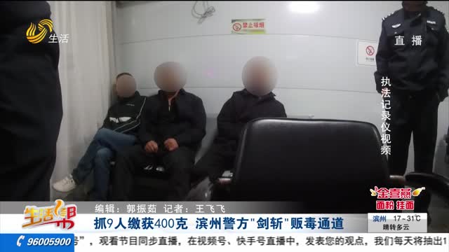 抓9人缴获400克 滨州警方“剑斩”贩毒通道
