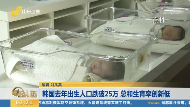韩国去年出生人口跌破25万 总和生育率创新低