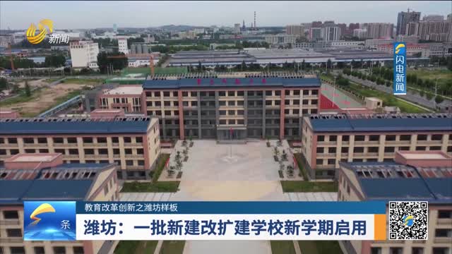 【教育改革创新之潍坊样板】潍坊：一批新建改扩建学校新学期启用