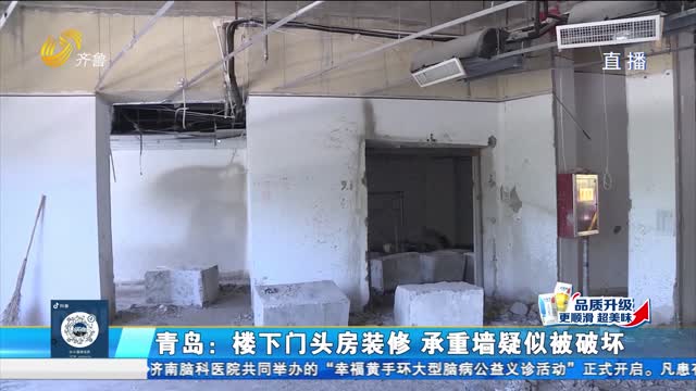 青岛：楼下门头房装修 承重墙疑似被破坏