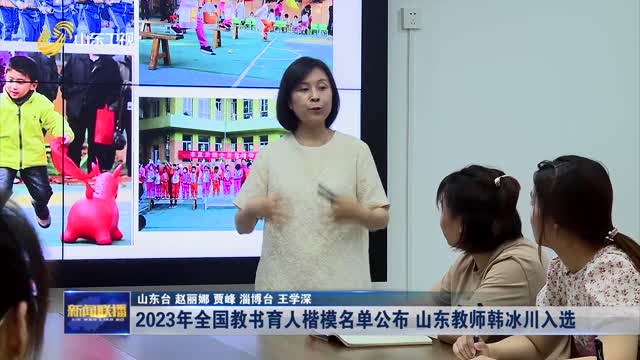 2023年全国教书育人楷模名单公布 山东教师韩冰川入选