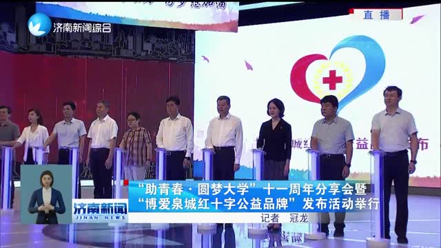 “助青春·圆梦大学”十一周年分享会暨“博爱泉城红十字公益品牌”发布活动举行
