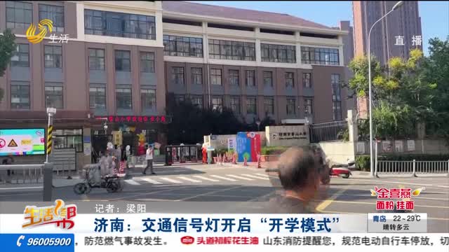 济南：交通信号灯开启“开学模式”