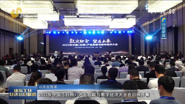 2023年中国（日照）产业互联与数字经济大会在日照开幕