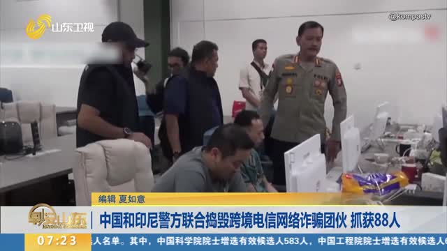 中国和印尼警方联合捣毁跨境电信网络诈骗团伙 抓获88人