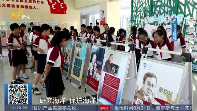 【开学啦！】青岛：科学家精神点亮“开学第一课”