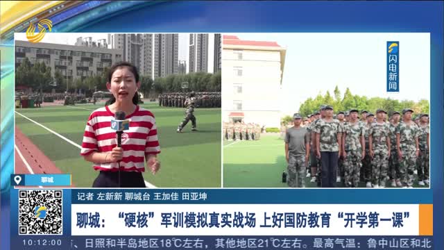 【开学啦！】【闪电连线】聊城：“硬核”军训模拟真实战场 上好国防教育“开学第一课”