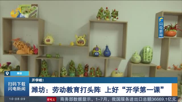 【开学啦！】【闪电连线】潍坊：劳动教育打头阵 上好“开学第一课”