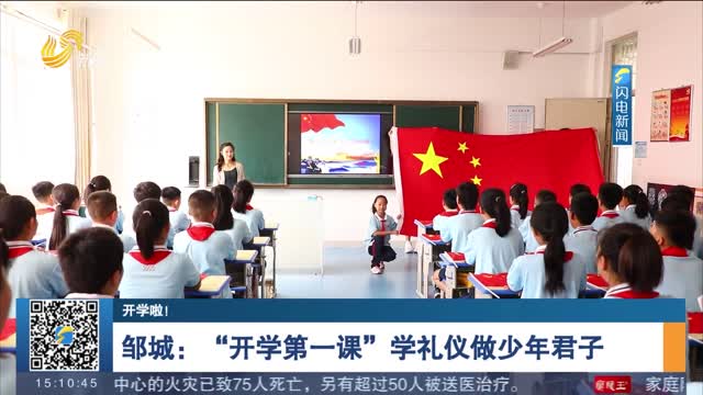 【开学啦！】邹城：“开学第一课”学礼仪做少年君子