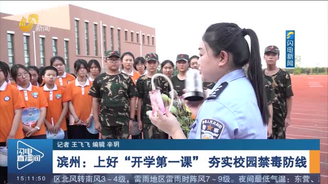 【开学啦！】滨州：上好“开学第一课” 夯实校园禁毒防线