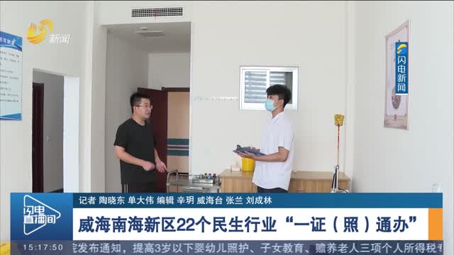 威海南海新区22个民生行业“一证（照）通办”