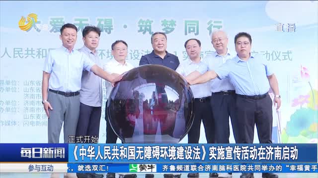 《中华人民共和国无障碍环境建设法》实施宣传活动在济南启动