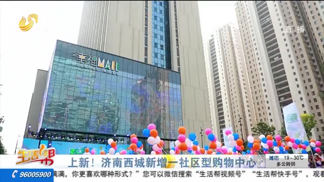 上新！济南西城新增一社区型购物中心