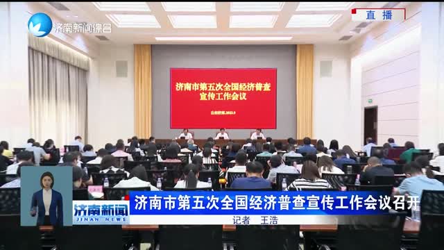 济南市第五次全国经济普查宣传工作会议召开