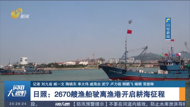 【开海了】日照：2670艘渔船驶离渔港开启耕海征程