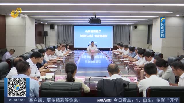 【商务视线】省商务厅现场召开整改部署会议