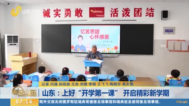 山东：上好“开学第一课” 开启精彩新学期