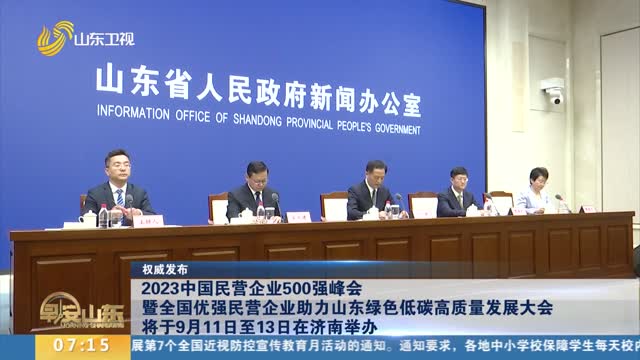【权威发布】2023中国民营企业500强峰会暨全国优强民营企业助力山东绿色低碳高质量发展大会将于9月11日至13日在济南举办