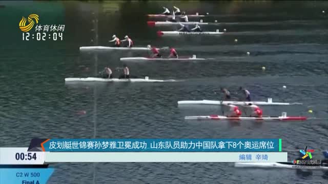 皮划艇世锦赛孙梦雅卫冕成功 山东队员助力中国队拿下8个奥运席位
