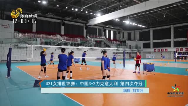 U21女排世锦赛：中国3-2力克意大利 第四次夺冠