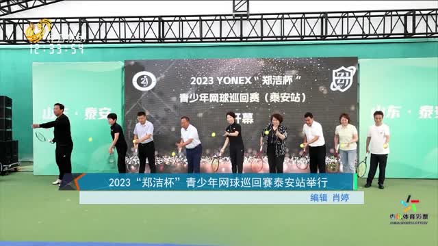 2023 “郑洁杯”青少年网球巡回赛泰安站举行