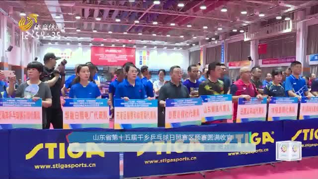 山东省第十五届千乡乒乓球日照赛区预赛圆满收官