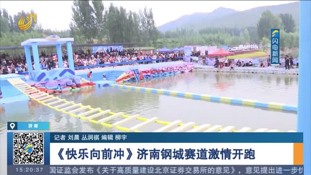 【闪电连线】《快乐向前冲》济南钢城赛道激情开跑