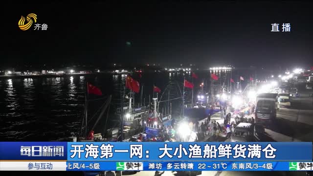开海第一网：大小渔船鲜货满仓