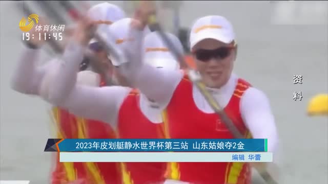 2023年皮划艇静水世界杯第三站 山东姑娘夺2金