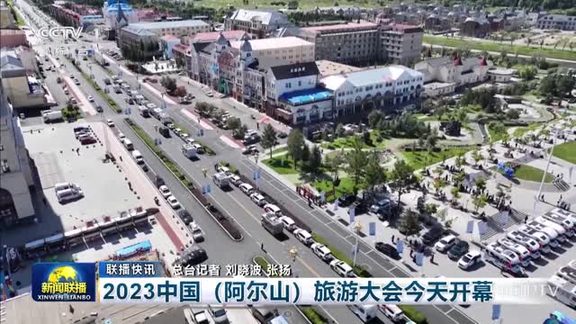 【联播快讯】2023中国（阿尔山）旅游大会今天开幕