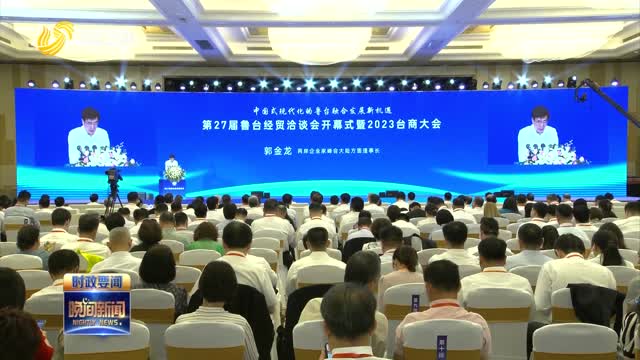 第27届鲁台经贸洽谈会暨2023台商大会举行 郭金龙 周乃翔出席