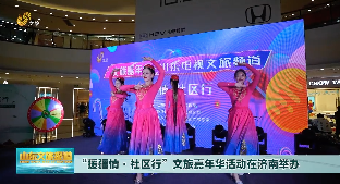 “援疆情·社区行”文旅嘉年华活动在济南举办