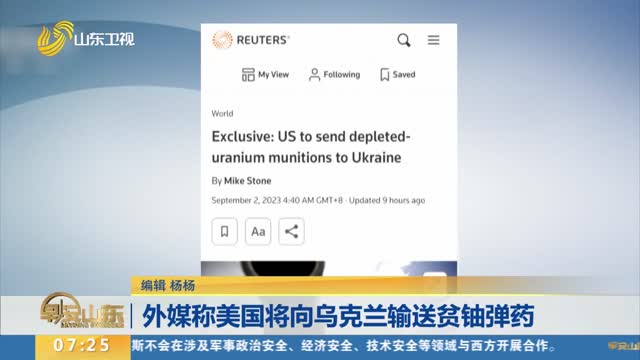 外媒称美国将向乌克兰输送贫铀弹药