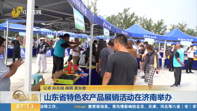 山东省特色农产品展销活动在济南举办
