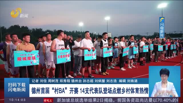德州首届“村BA”开赛 14支代表队登场点燃乡村体育热情