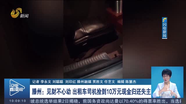 【新时代美德山东】滕州：见财不心动 出租车司机捡到10万元现金归还失主