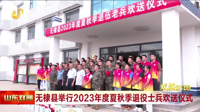 无棣县举行2023年度夏秋季退役士兵欢送仪式