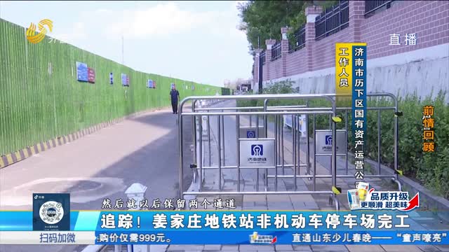 一帮到底：济南姜家庄地铁站非机动车停车场完工