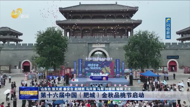 第十六届中国（肥城）金秋品桃节启动