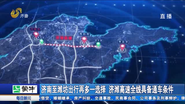 济南至潍坊出行再多一选择 济潍高速全线具备通车条件
