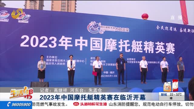 2023年中国摩托艇精英赛在临沂开幕