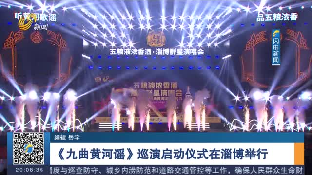 《九曲黄河谣》巡演启动仪式在淄博举行