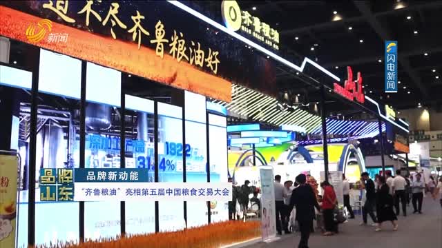 【品牌新动能】“齐鲁粮油”亮相第五届中国粮食交易大会