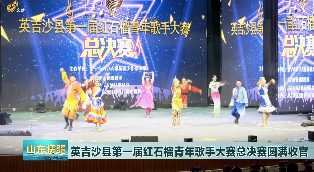 2023年9月2日《山东援疆》英吉沙县第一届红石榴青年歌手大赛总决赛圆满收官