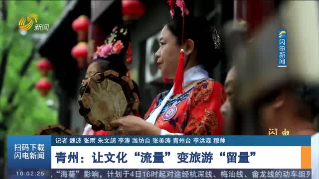 【闪电调研行】青州：让文化“流量”变旅游“留量”