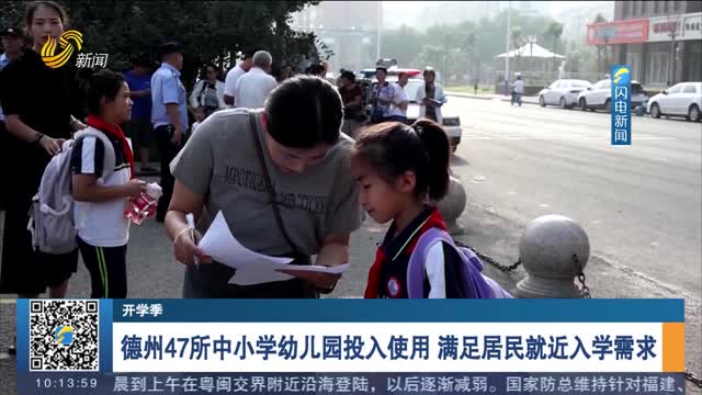 【开学季】德州47所中小学幼儿园投入使用 满足居民就近入学需求
