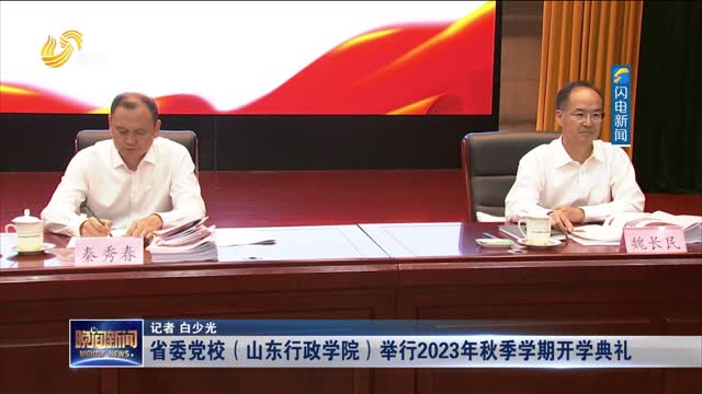 省委党校（山东行政学院）举行2023年秋季学期开学典礼